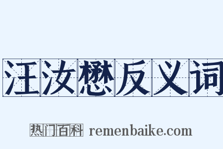 汪汝懋反义词是什么意思的图片